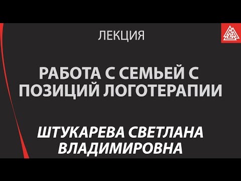 Видео: Работа с семьей с позиций логотерапии психотерапии, ориентированной на смысл. Штукарева Светлана