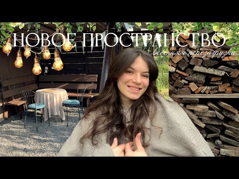 Видео: Переделываем старые завалы в новое пространство для отдыха/весенняя перезагрузка/#2