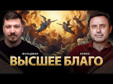 Видео: Высшее благо | Олег Хомяк, Николай Фельдман |  @khomiakoleg4034