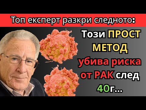Видео: Топ онколог: лесен начин да НАМАЛИТЕ риска от РАК след 40