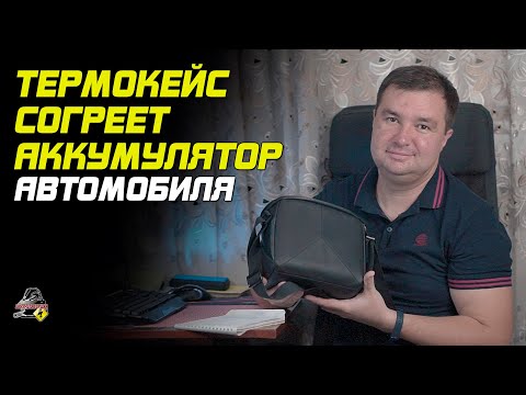 Видео: ПРО ТЕРМОКЕЙС ДЛЯ АККУМУЛЯТОРА АВТОМОБИЛЯ