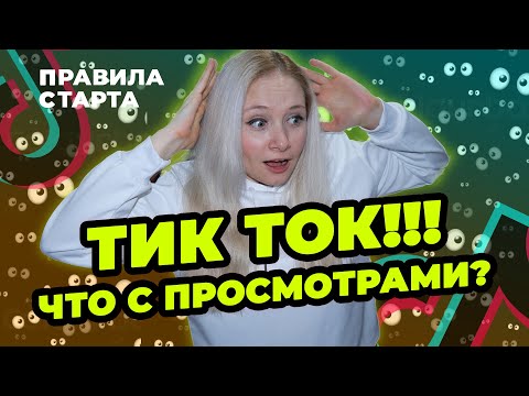 Видео: НЕТ ПРОСМОТРОВ В ТИК ТОК // ПОЧЕМУ ПАДАЮТ ПРОСМОТРЫ В ТИК ТОК? // Мало Просмотров в Тик Ток