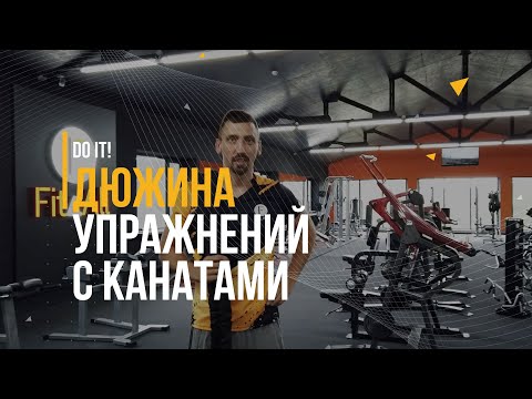 Видео: ДЮЖИНА УПРАЖНЕНИЙ С КАНАТАМИ. FIT4ALL