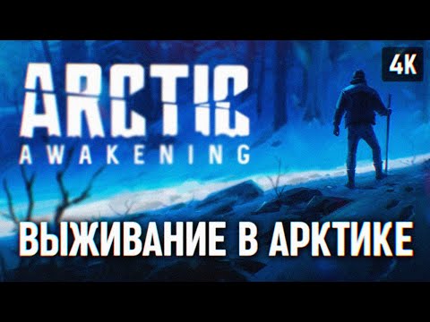 Видео: ARCTIC AWAKENING ПРОХОЖДЕНИЕ 🅥 ВЫЖИВАНИЕ В АРКТИКЕ ОБЗОР И ПЕРВЫЙ ВЗГЛЯД