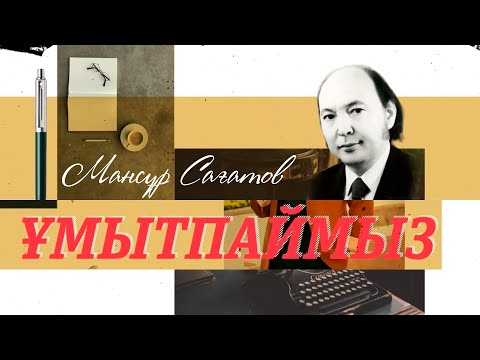 Видео: Ұмытпаймыз. Мансұр Сағатов