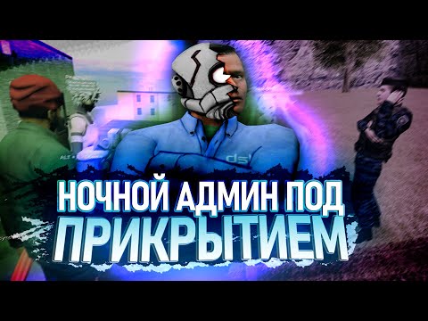 Видео: [БудниАдмина] НОЧНОЙ АДМИН ПОД ПРИКРЫТИЕМ В Garry's Mod DarkRP