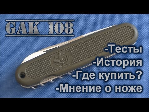 Видео: Нож Victorinox GAK 108 обзор, тесты, история, где приобрести?