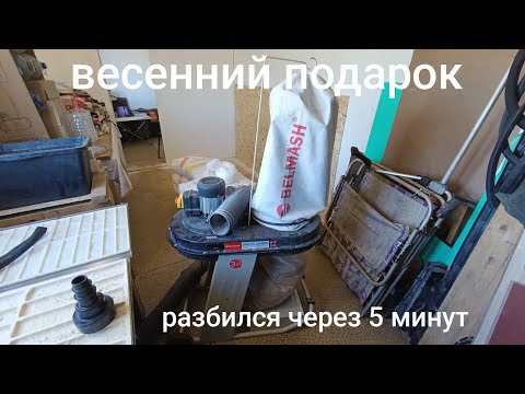 Видео: обзор циклон стружкосос BELMASH Вытяжная установка Белмаш DC1200 D088A разбился через 5 минут работы