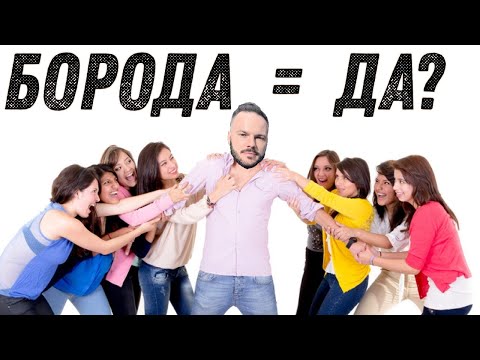 Видео: Делает ли борода и щетина мужчин более красивыми?  Научная психология.