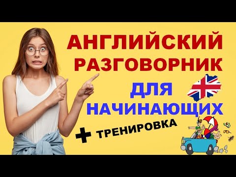 Видео: Разговорный Английский ПРОСТО: ВИДЕОСЛОВАРЬ для Начинающих