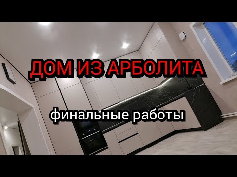 Видео: Дом из арболита. Внутренняя отделка.