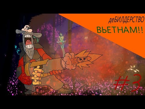 Видео: ТАКТИЧЕСКИЙ ВЬЕТНАМ | Билд на Стрелка | DEEP ROCK GALACTIC