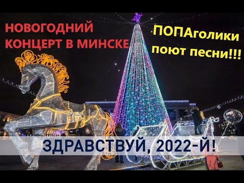 Видео: НОВОГОДНИЙ КОНЦЕРТ В МИНСКЕ 🎄 | НОВОГОДНЯЯ НОЧЬ 2022: ТЕО и Ольга Рыжикова, Герман Титов, COLIBRI 🎅