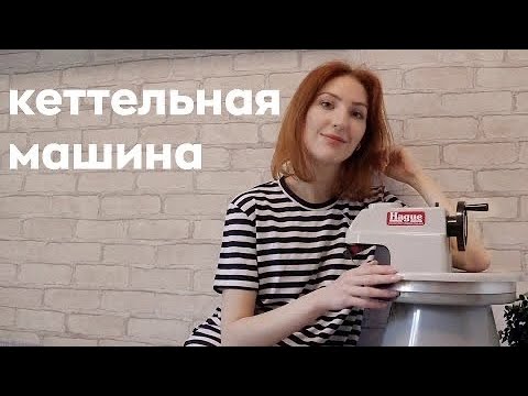 Видео: Мини-обзор кеттельной машины Hague 280H | Лиса Вяжет