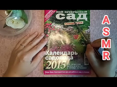 Видео: ✨ ASMR  Magazine | АСМР Журнал 💤