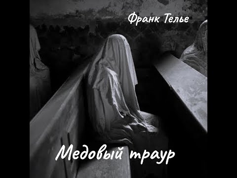 Видео: Ф. Телье - Медовый траур. Часть 1.