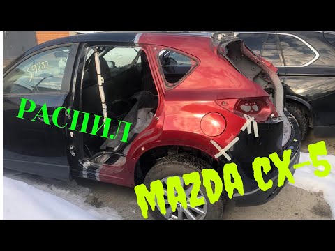 Видео: #2 Mаzda CX-5 2016 распил авто ЧАСТЬ 2 Финиш