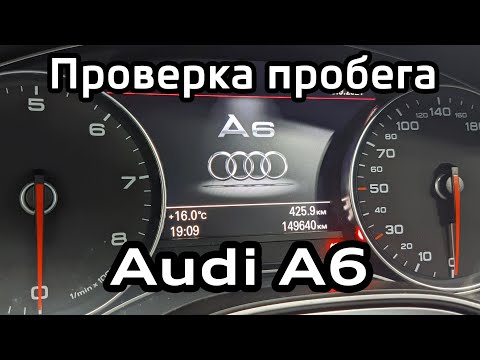 Видео: Проверка пробега Audi A6 C7 с помощью диагностического кабеля