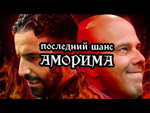 Видео: Последний шанс Аморима! Сможет ли «МЮ» одолеть «Ливерпуль»?