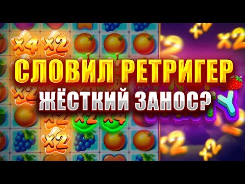 Видео: СЛОВИЛ РЕТРИГЕР В СЛОТЕ - FRUIT PARTY! ЖЁСТКИЙ ЗАНОС?