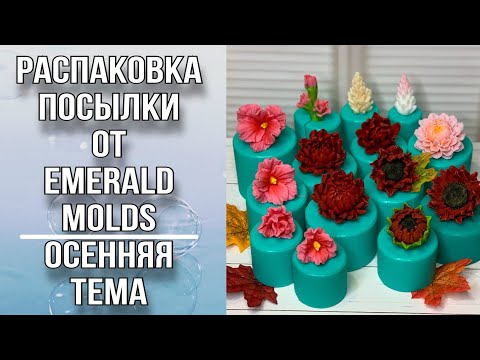 Видео: Распаковка посылки от Emerald Molds/Осенние цветы/Заливка форм/Мыловарение