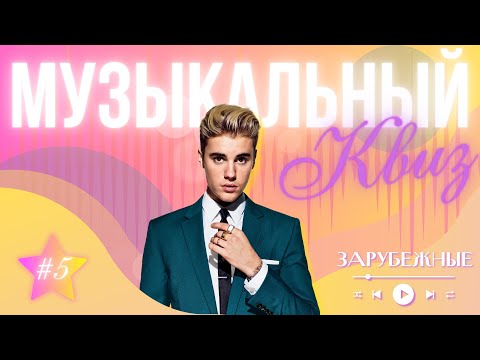 Видео: Музыкальный квиз | МузIQ | Выпуск #5 | ЗАРУБЕЖНОЕ