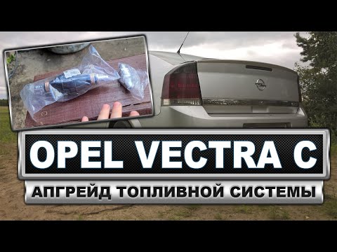 Видео: Апгрейд топливной системы Опель Вектра С / Opel Vectra C