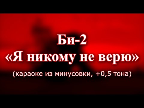 Видео: Би 2 — "Я никому не верю" (караоке из минусовки, +0,5 тона)