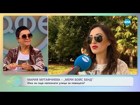 Видео: Мария Мутафчиева от „Мери бойс бенд“: Има ли още непознати улици за певицата? - „На кафе“