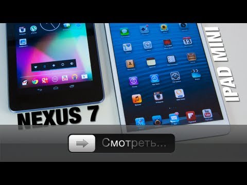 Видео: Nexus 7 и iPad mini - полное сравнение