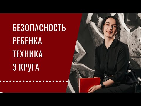 Видео: Безопасность ребенка, правило трех кругов. Юлия Уткина
