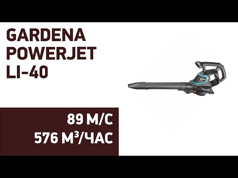 Видео: Воздуходувка GARDENA PowerJet Li-40