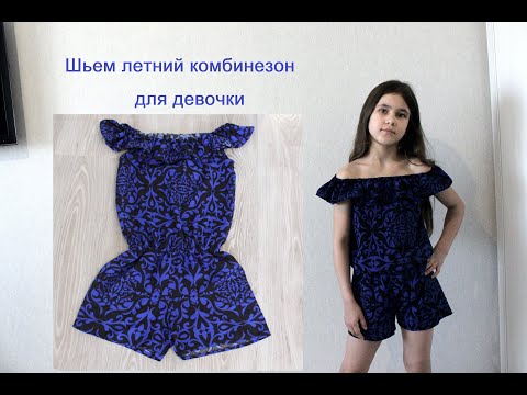Видео: Шьем летний комбинезон для девочки