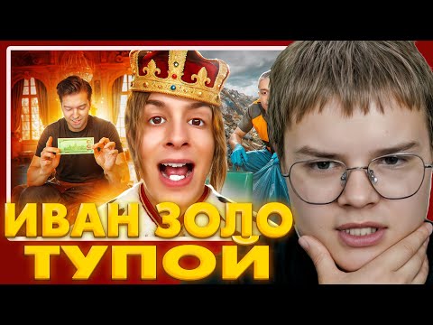Видео: КАША СМОТРИТ: ИВАН ЗОЛО - ОТСТАЛЫЙ СЫН НЕКОГЛАЯ СЛОВИЛ ЗВЕЗДУ