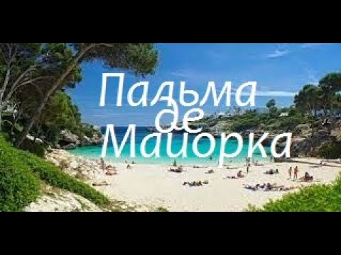 Видео: Пальма де Майорка - исп. Аттилио Кардуччи
