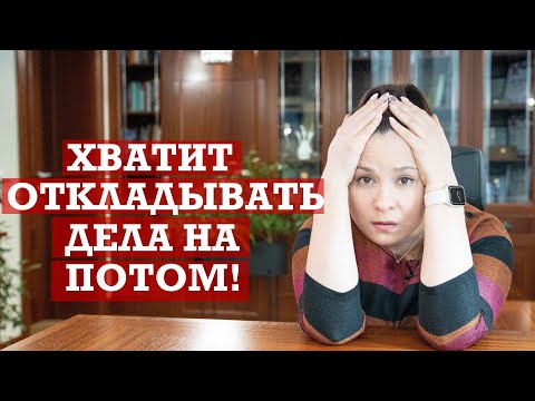 Видео: Прокрастинация | Как перестать откладывать дела без насилия над собой?
