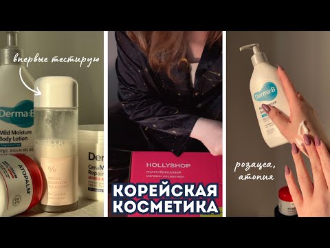 Видео: Тестирую корейскую косметику для чувствительной кожи | Atopalm, Real Barrier, Derma:B, Dr.Ceuracle