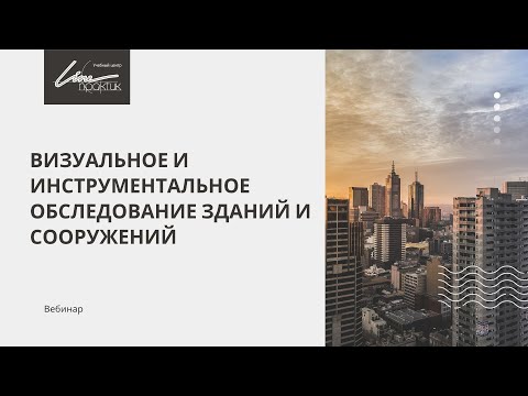 Видео: Вебинар: «Визуальное и инструментальное обследование зданий и сооружений»