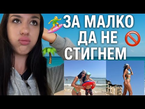 Видео: ПОСЛЕДНО МОРЕ - каръшки истории, позитивни семейни мигове, БАБ диване, спомени / ВЛОГ от морето
