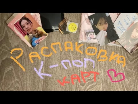 Видео: распаковка K-POP карт (new jeans, aespa, twice, stray kids )