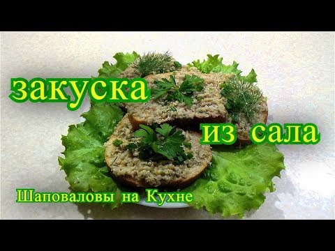 Видео: закуска из сала - очень вкусный рецепт.