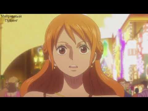 Видео: Аниме клип Ван-пис (Нами и Тессоро)-Ты не будешь моим мужем!