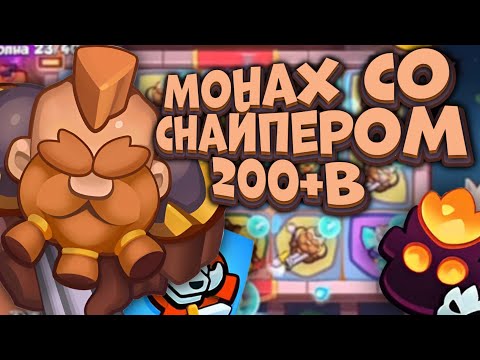 Видео: RUSH ROYALE | СНАЙПЕР - ИДЕАЛЬНАЯ ПЕШКА ДЛЯ МОНАХА | РАЗРУШЕНИЕ БРОНИ И ЗАМЕДЛЕНИЕ | ALEPPO