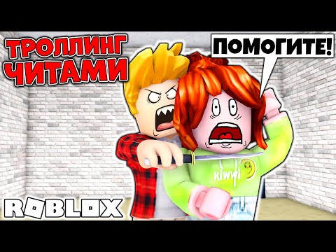Видео: РОБЛОКС ТРОЛЛИНГ ЧИТАМИ!
