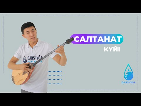 Видео: Салтанат күйі | Домбыра академиясы | QARSHYGA ONLINE ACADEMY | QARSHYGA.KZ