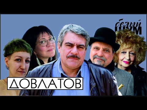 Видео: Довлатов между Таллином и Нью-Йорком