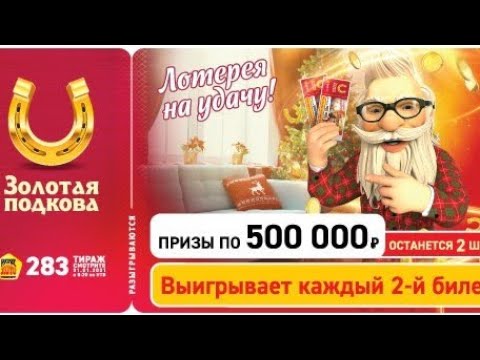 Видео: ИГРАЮ В ЗОЛОТУЮ ПОДКОВУ| ТИРАЖ 283| ПРОВЕРИТЬ БИЛЕТ.