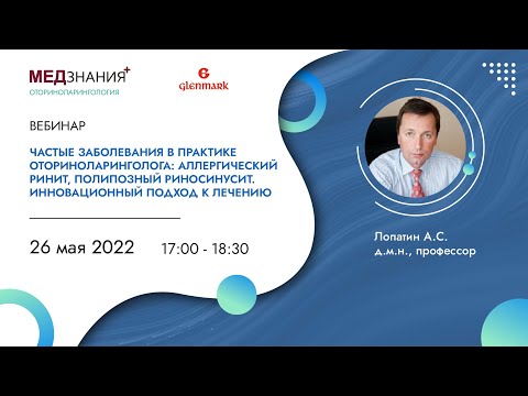 Видео: Аллергический ринит, Полипозный риносинусит. Инновационный подход к лечению