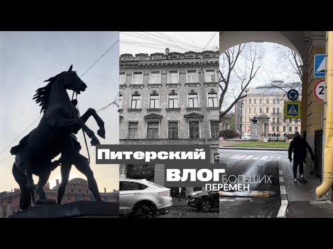 Видео: Питерский влог больших перемен