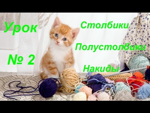 Видео: Урок №2 Столбики, полустолбики, накиды.
